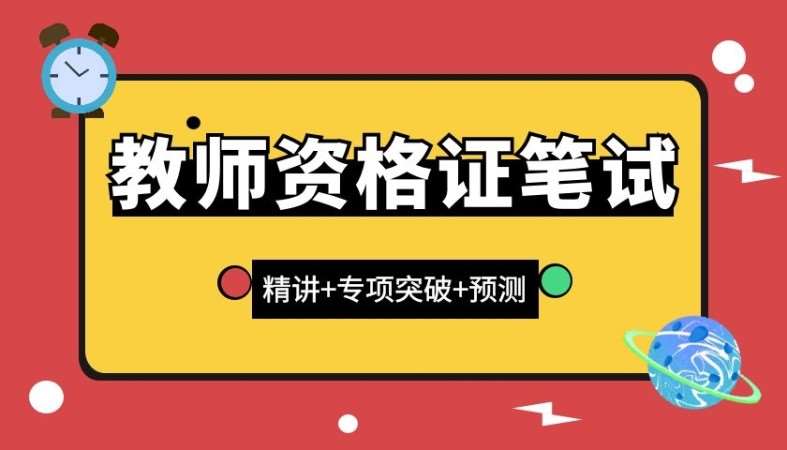 教师资格证笔试直播课程