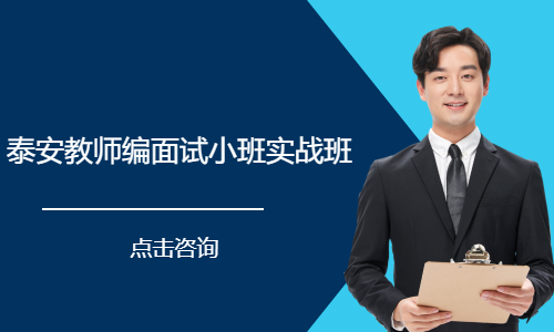 泰安教师编面试小班实战班
