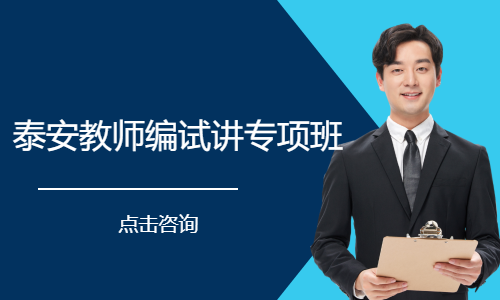 泰安教师编试讲专项班