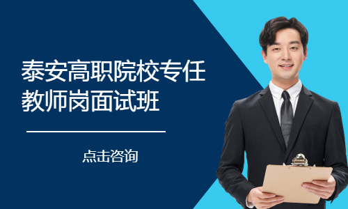 泰安高职院校专任教师岗面试班