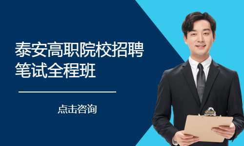 泰安高职院校招聘笔试全程班