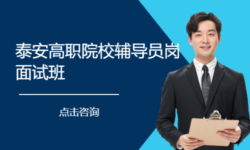 泰安高职院校辅导员岗面试班