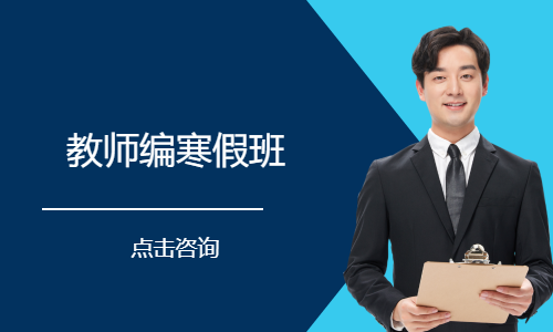 教师编寒假班