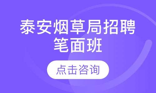 泰安烟草局招聘笔面班
